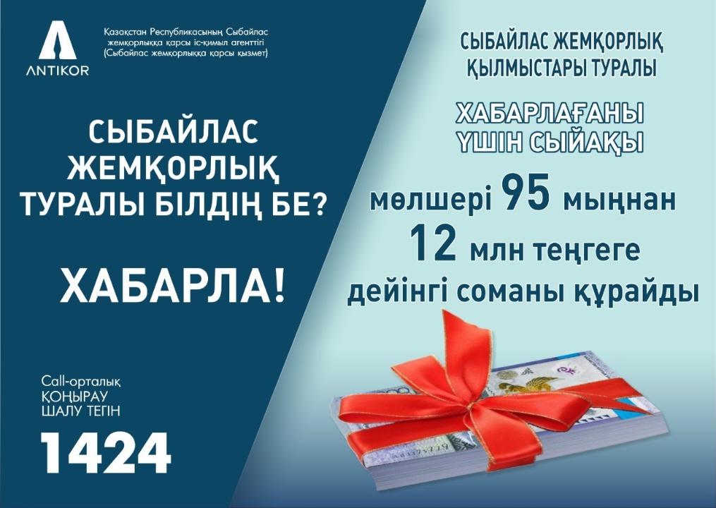 Болашаққа сыбайлас жемқорлықсыз қадам!