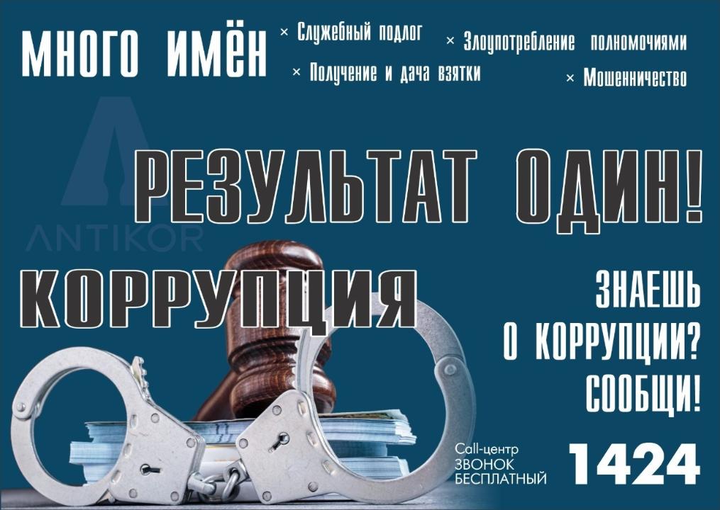 Шаг в будущее без коррупции!